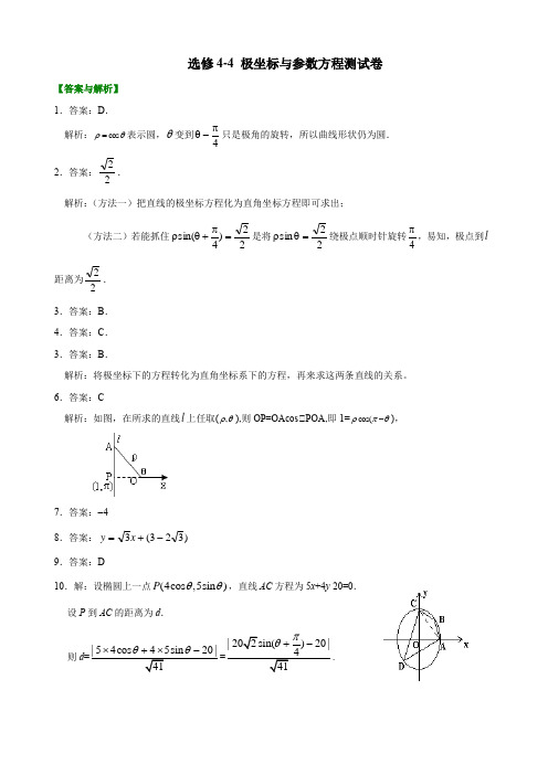 6、选修4-4 极坐标与参数方程测试卷(教师版)