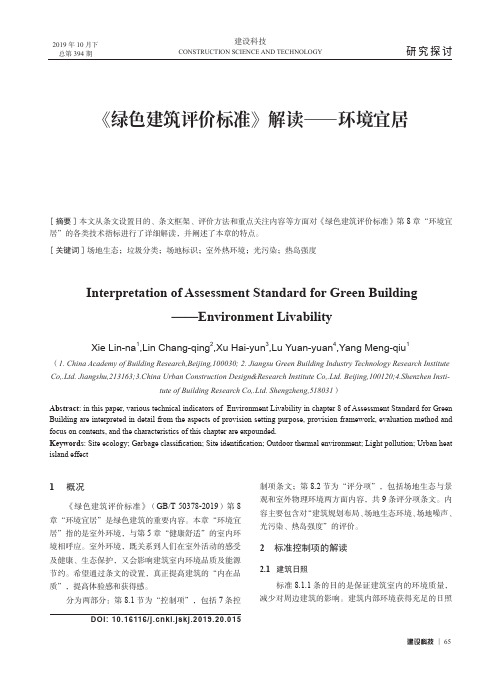 《绿色建筑评价标准》解读——环境宜居