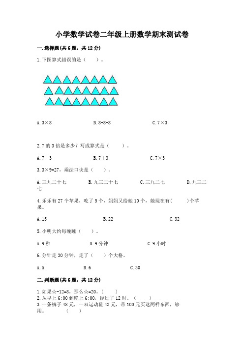 小学数学试卷二年级上册数学期末测试卷及完整答案(历年真题)