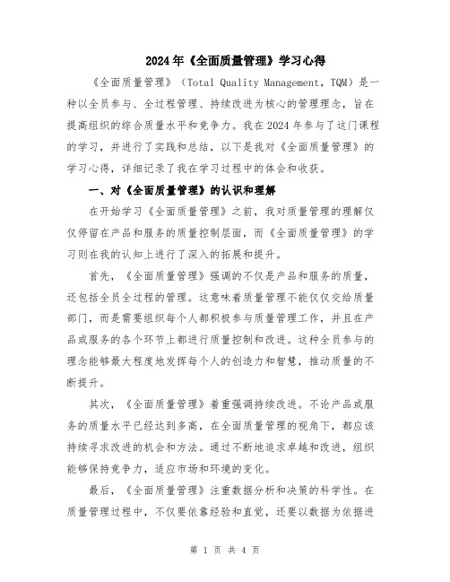 2024年《全面质量管理》学习心得