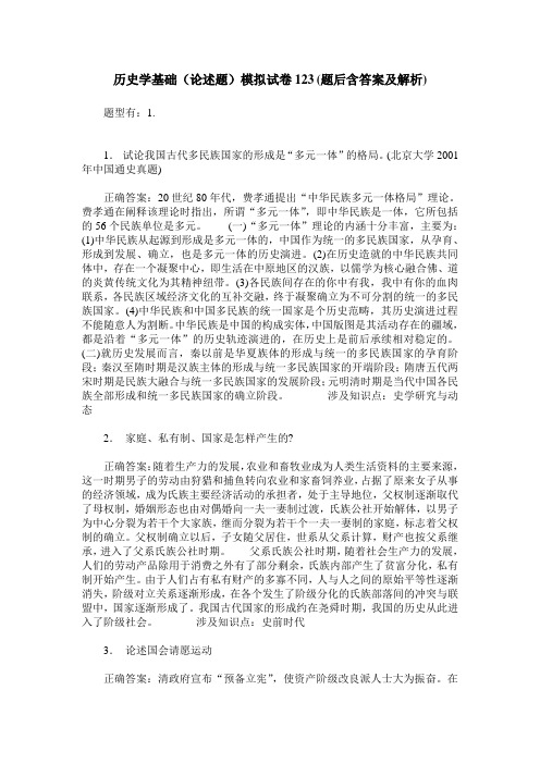 历史学基础(论述题)模拟试卷123(题后含答案及解析)