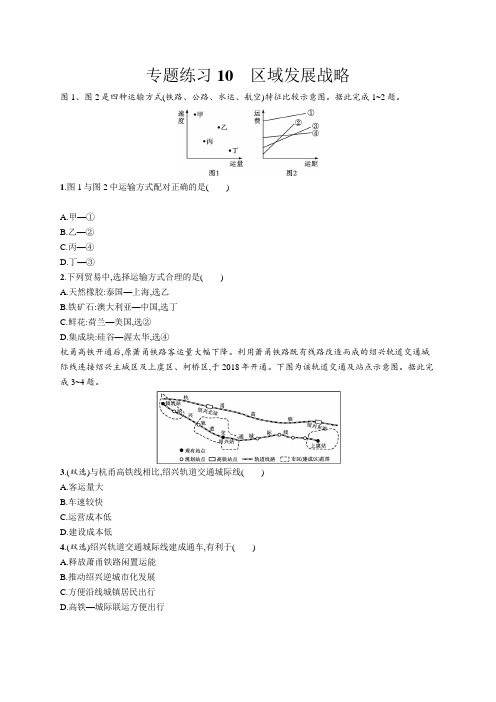 2023年高中地理学业水平考试复习专题练习10 区域发展战略(含答案)