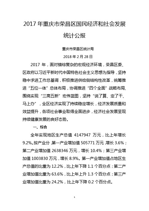 2017年重庆荣昌区国民经济和社会发展统计公报