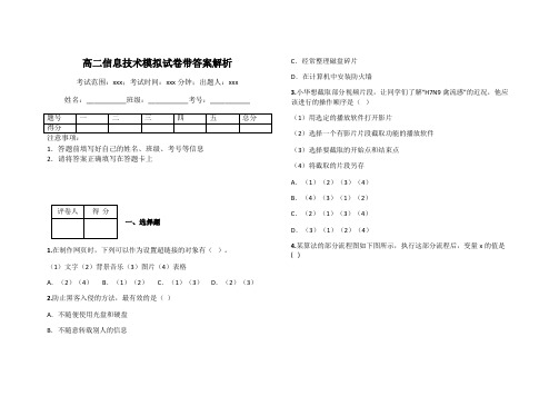 高二信息技术模拟试卷带答案解析