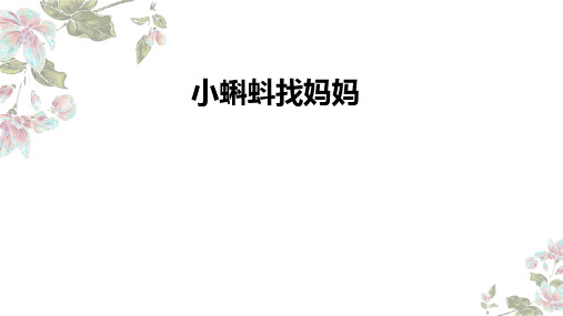 1 小蝌蚪找妈妈-教学课件(共26张PPT)