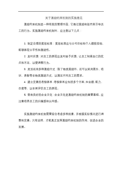 关于激励约束机制的实施意见