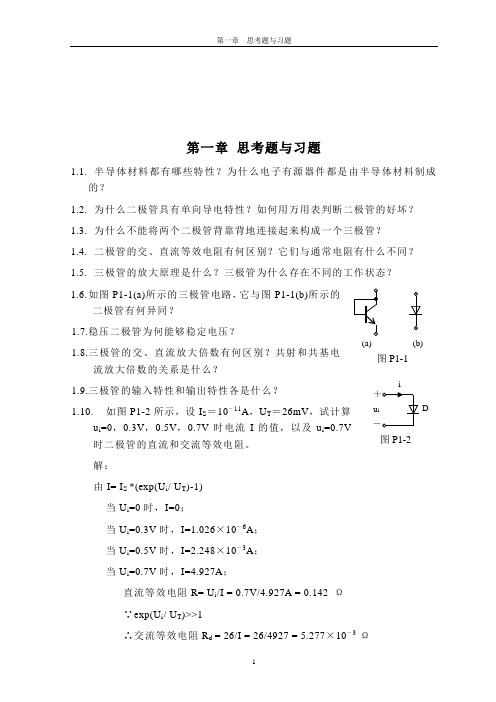 北京邮电大学电子电路基础课后答案