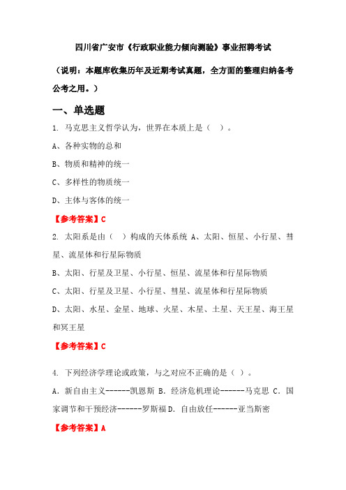 四川省广安市《行政职业能力倾向测验》事业单位招聘考试国考真题