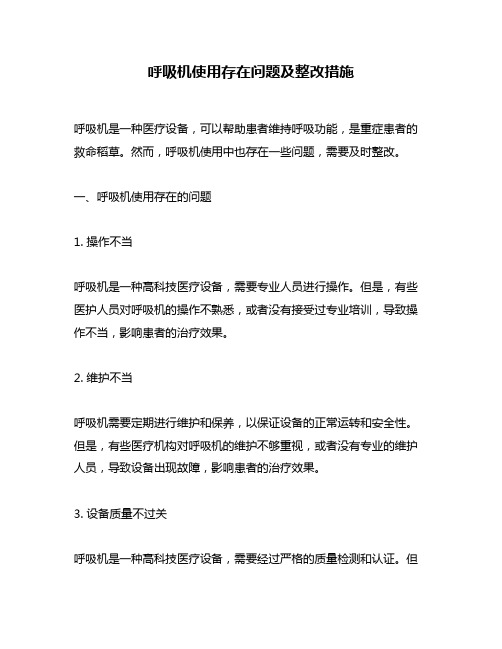 呼吸机使用存在问题及整改措施