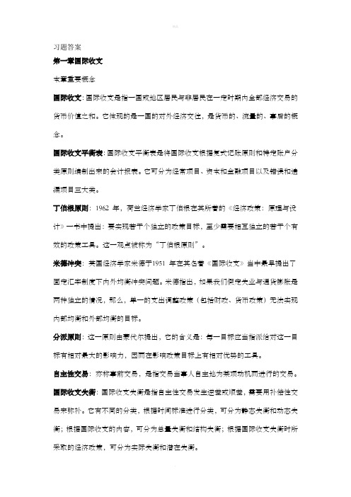 国际金融(杨胜刚)习题答案