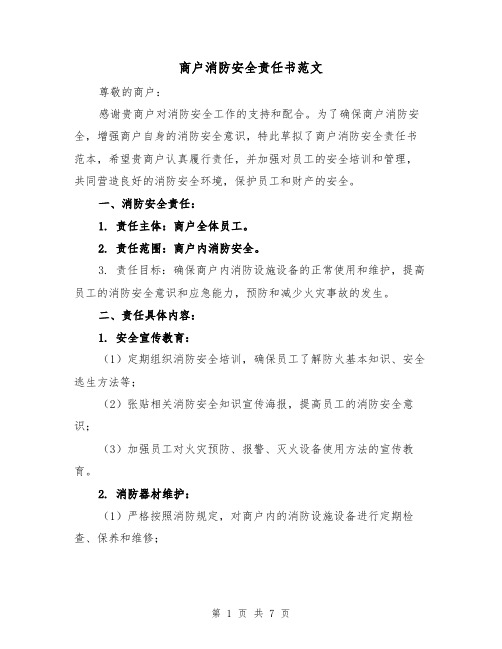 商户消防安全责任书范文（三篇）