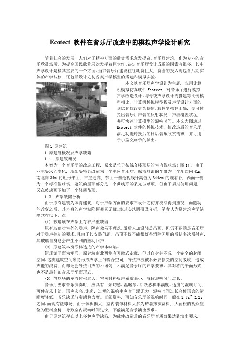 Ecotect 软件在音乐厅改造中的模拟声学设计研究1