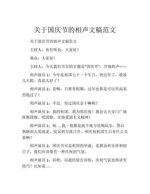 关于国庆节的相声文稿范文