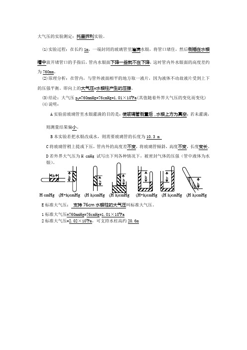 大气压的实验测定