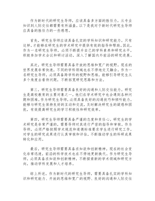 以新时代研究生导师应具备哪些胜任力为主题的感想不少于1000