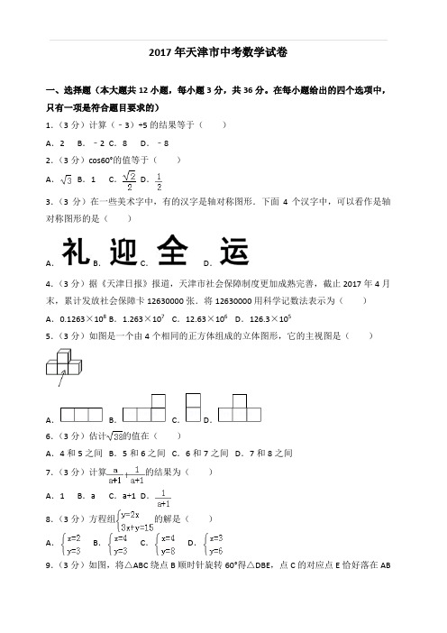 2017年天津市中考数学试卷(含答案)