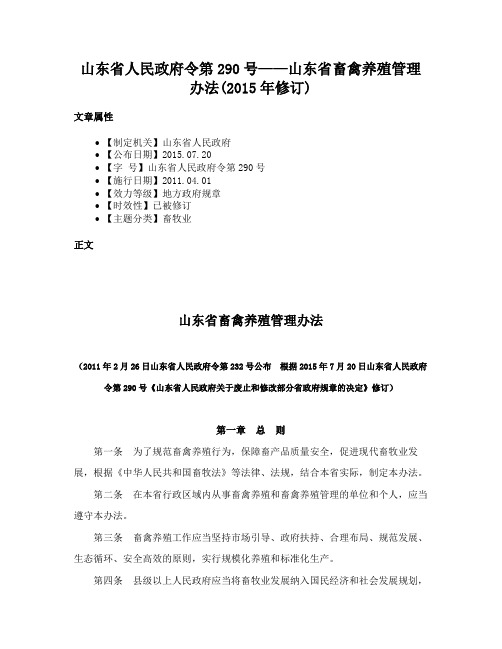 山东省人民政府令第290号——山东省畜禽养殖管理办法(2015年修订)