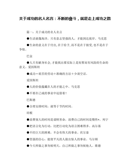 关于成功的名人名言：不断的奋斗,就是走上成功之路