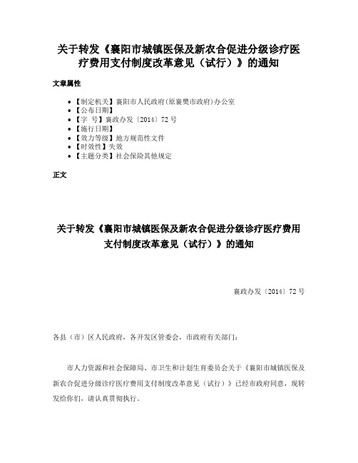 关于转发《襄阳市城镇医保及新农合促进分级诊疗医疗费用支付制度改革意见（试行）》的通知