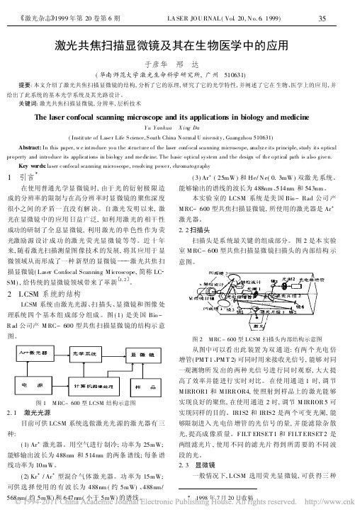 激光共焦扫描显微镜及其在生物医学中的应用