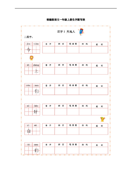 语文一年级上册生字默写表+总结(标准版)