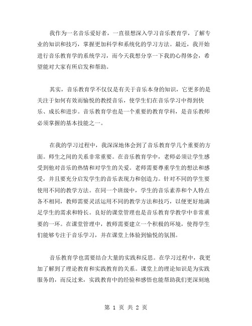 音乐教育学学习心得体会范文