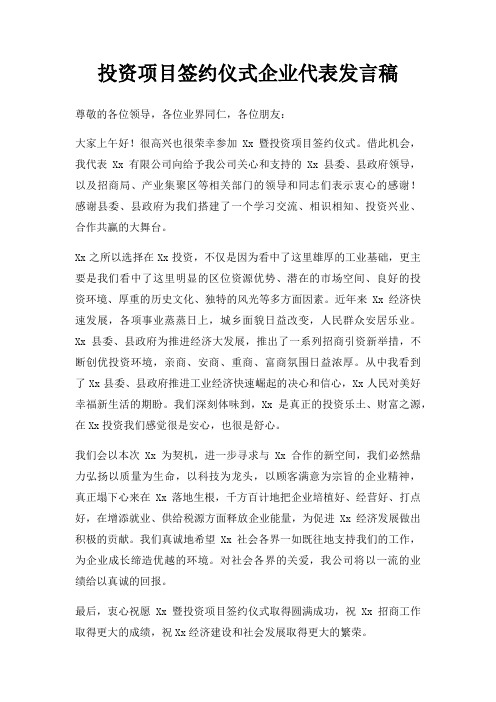 投资项目签约仪式企业代表发言稿三篇