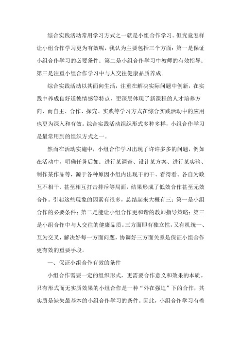 综合实践活动常用学习方式之一就是小组合作学习