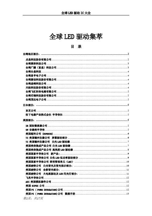 LED驱动IC大全