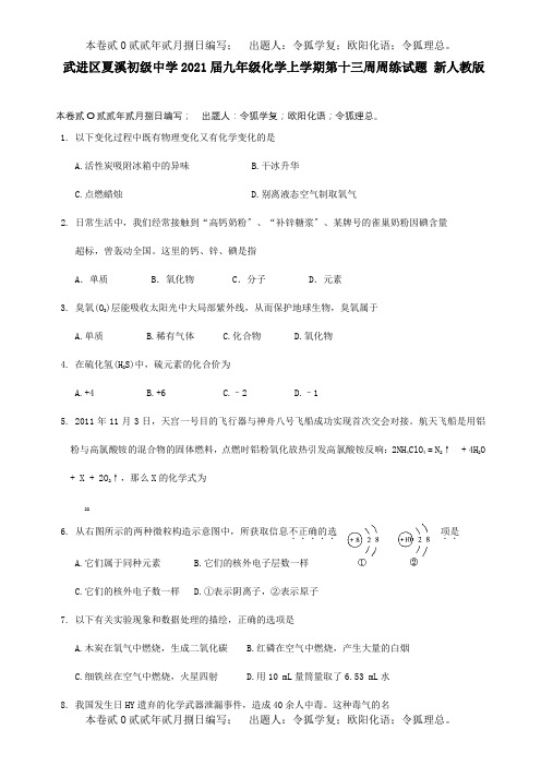 九年级化学上学期第十三周周练试题  试题