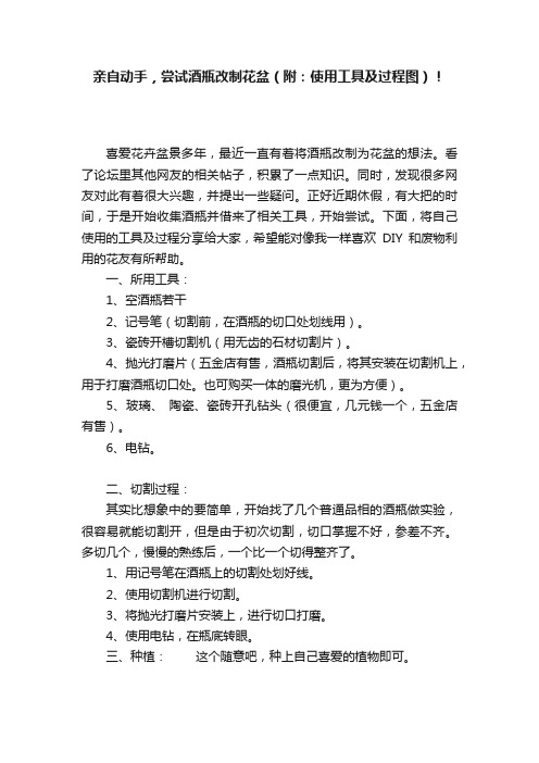 亲自动手，尝试酒瓶改制花盆（附：使用工具及过程图）！