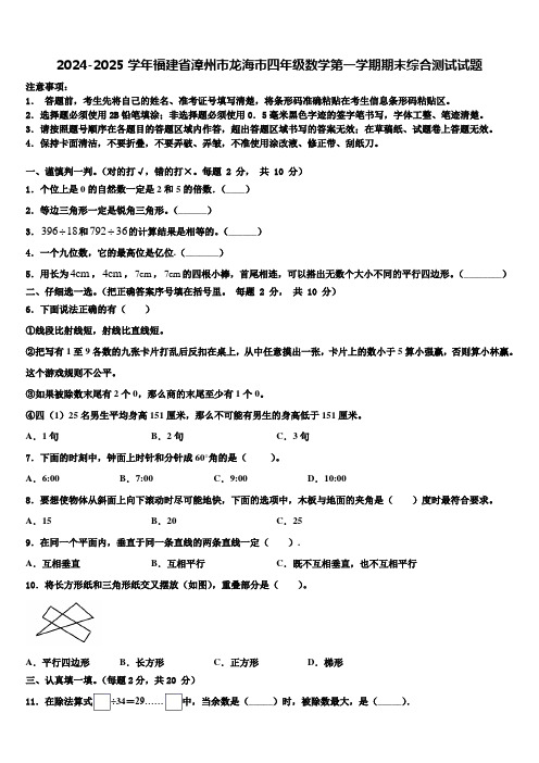 2024-2025学年福建省漳州市龙海市四年级数学第一学期期末综合测试试题含解析