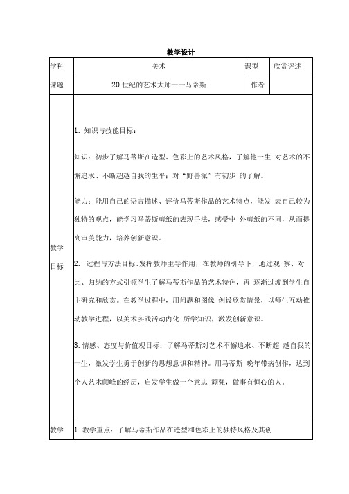 小学美术_20世纪的艺术大师——马蒂斯教学设计学情分析教材分析课后反思.docx