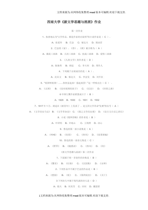 西南大学新文学思潮与流派作业答案