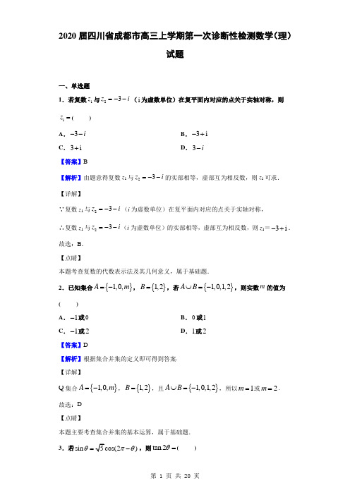  2020届四川省成都市高三上学期第一次诊断性检测数学(理)试题(解析版)