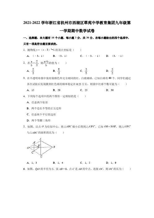 2021-2022学年浙江省杭州市西湖区翠苑中学教育集团九年级(上)期中数学试卷(解析版)