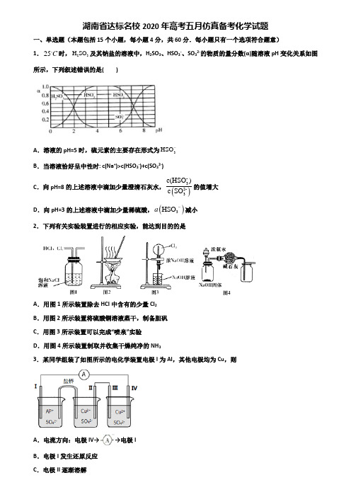 湖南省达标名校2020年高考五月仿真备考化学试题含解析