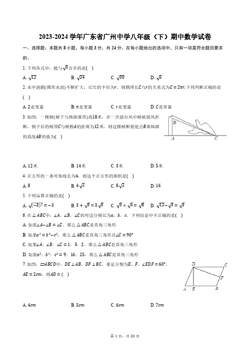 2023-2024学年广东省广州中学八年级(下)期中数学试卷(含解析)