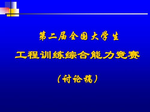 第二届全国大学生工程训练综合能力竞赛