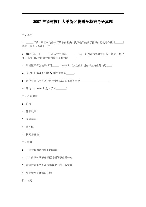 2007年福建厦门大学新闻传播学基础考研真题