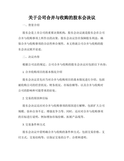 关于公司合并与收购的股东会决议