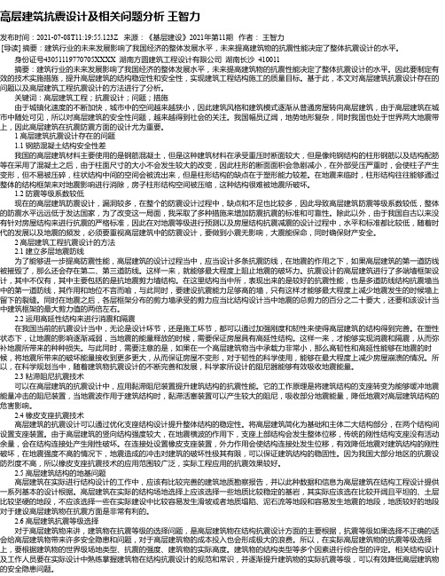 高层建筑抗震设计及相关问题分析王智力