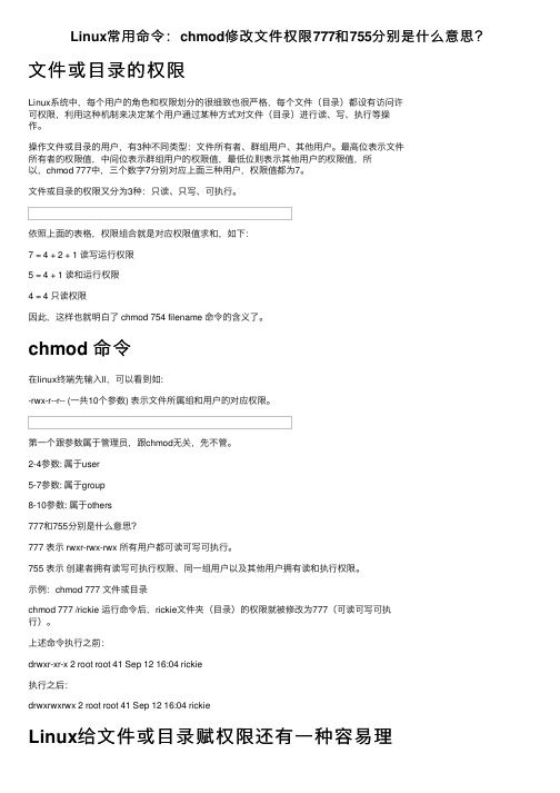 Linux常用命令：chmod修改文件权限777和755分别是什么意思？