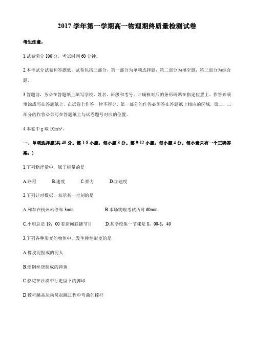 上海市复旦中学2017-2018年高一第一学期期末试卷物理试题(无答案)