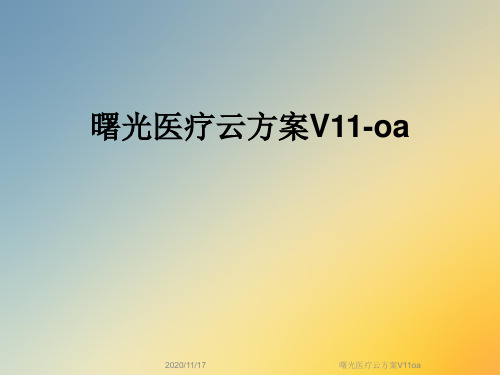 曙光医疗云方案V11oa