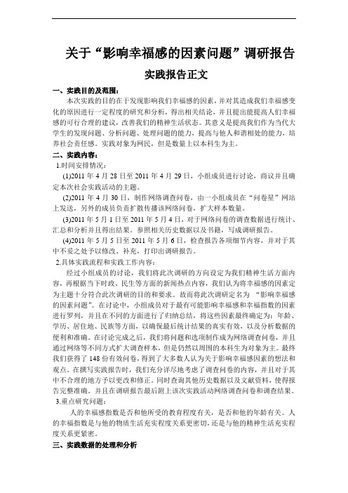 关于“影响幸福感的因素问题”调研报告