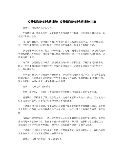 疫情期间教师先进事迹 疫情期间教师先进事迹三篇