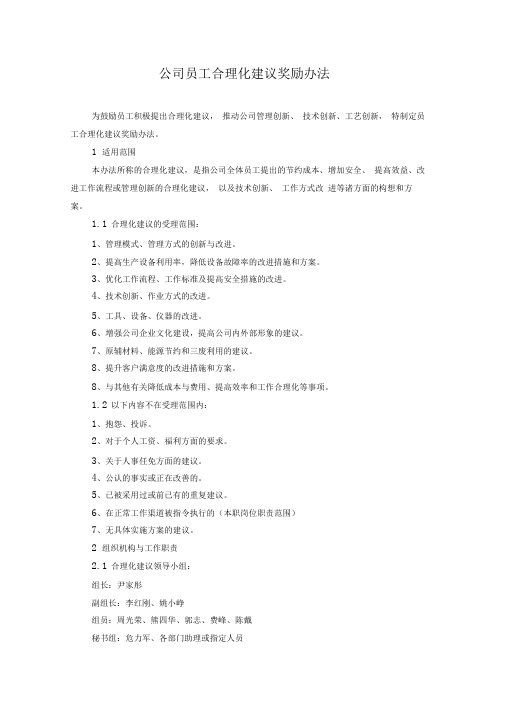 完整word版公司员工合理化建议奖励办法