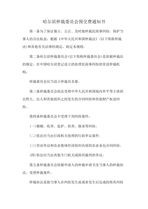 哈尔滨仲裁委员会预交费通知书