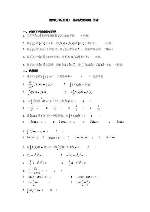 《数学分析选讲》 第四次主观题 作业